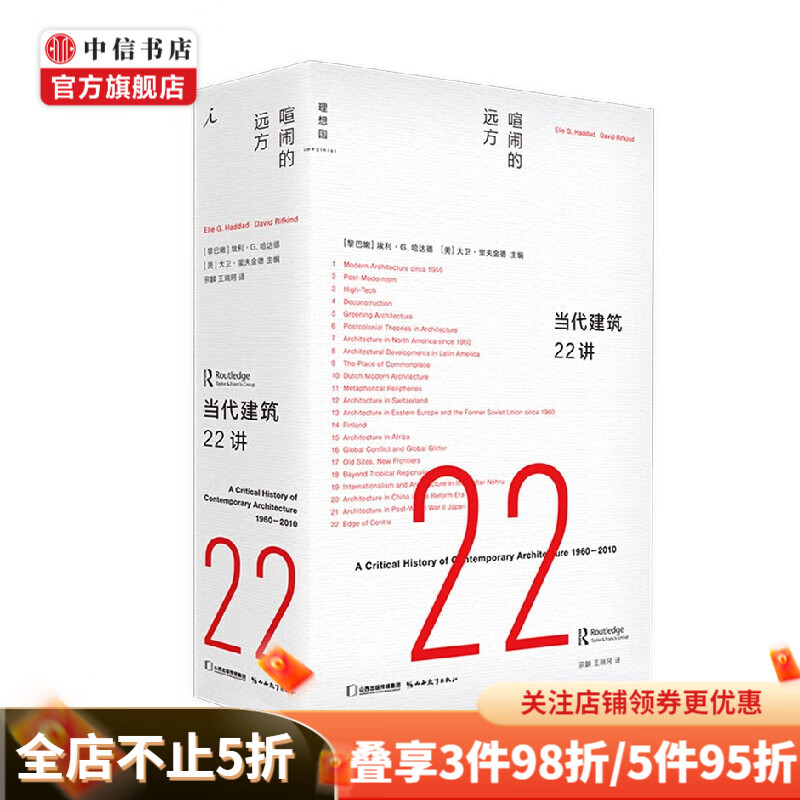 当代建筑22讲 喧闹的远方 埃利·G.哈
