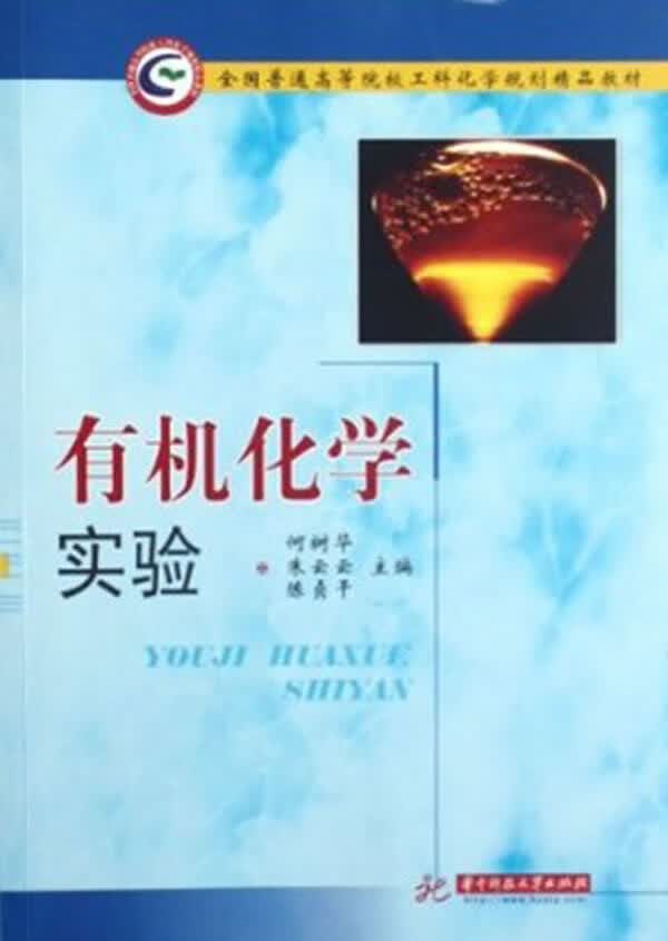 有机化学实验 何树华,朱云云,陈贞干