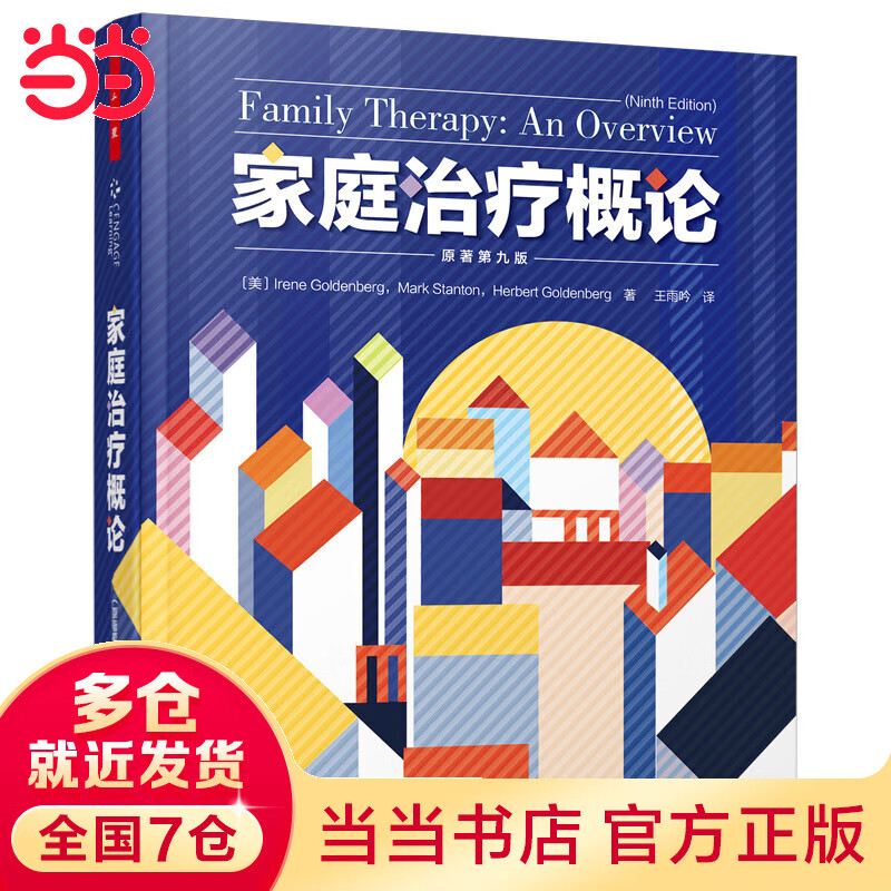 万千心理·家庭治疗概论（原著第九版）