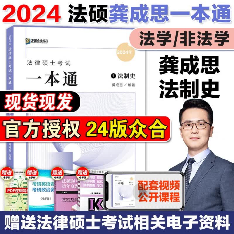 【现货先发】方圆众合法硕2024法律硕士联考一本通 真题解读背诵宝典 历年真题详解车润海龚成思马峰岳业鹏刑法制史法理宪法民法学非法学法硕考试分析 【法制史】龚成思一本通