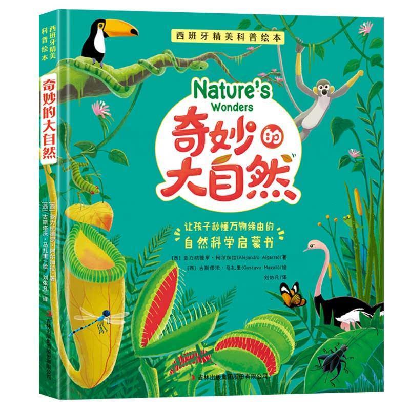 西班牙精美科普绘本:奇妙的大自然【正版图书,放心购买】