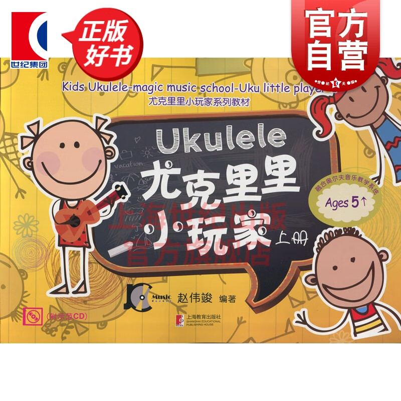 正版尤克里里小玩家 上册（附CD）赵伟竣 著 上海教育出版社