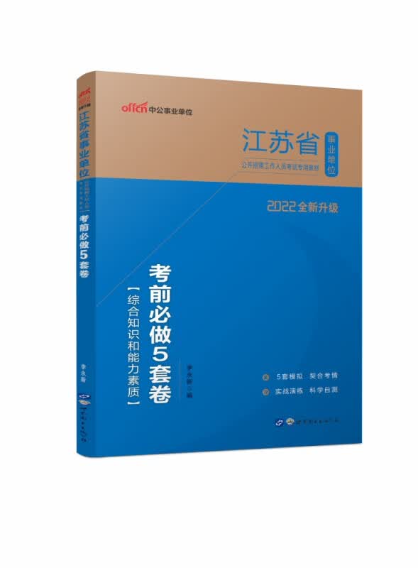 2022江苏省事业单位公开招聘工作人员考试专用教材?考前必做5套卷