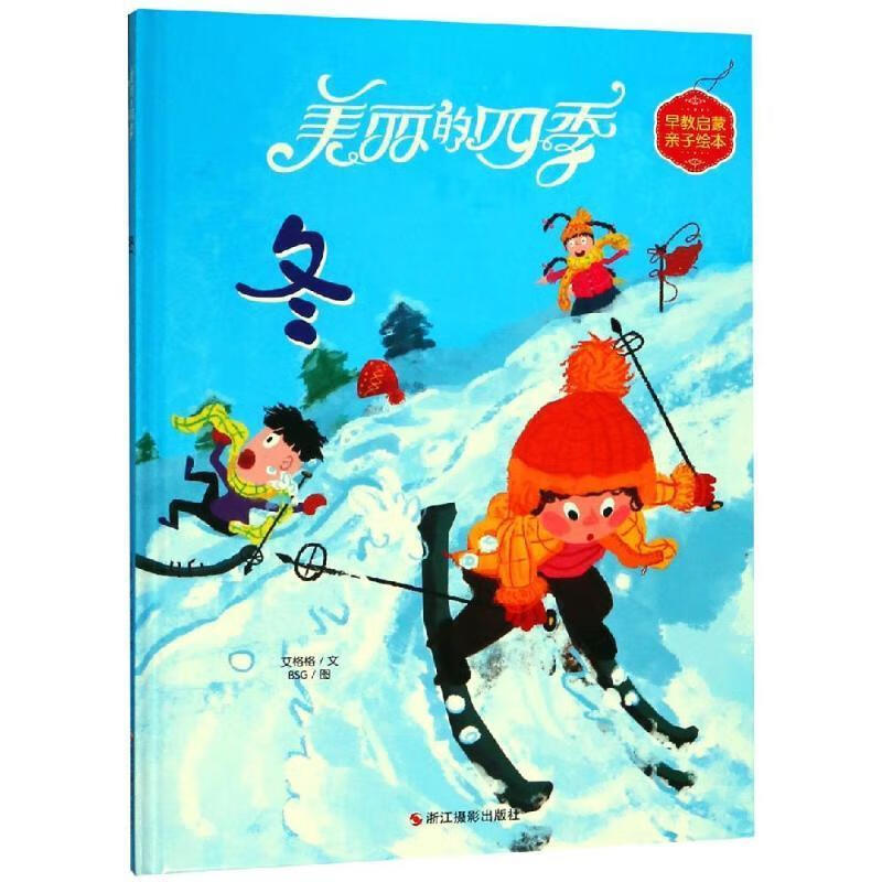 早教启蒙亲子绘本:美丽的四季--冬(精装绘本) 艾格格文,bsg图