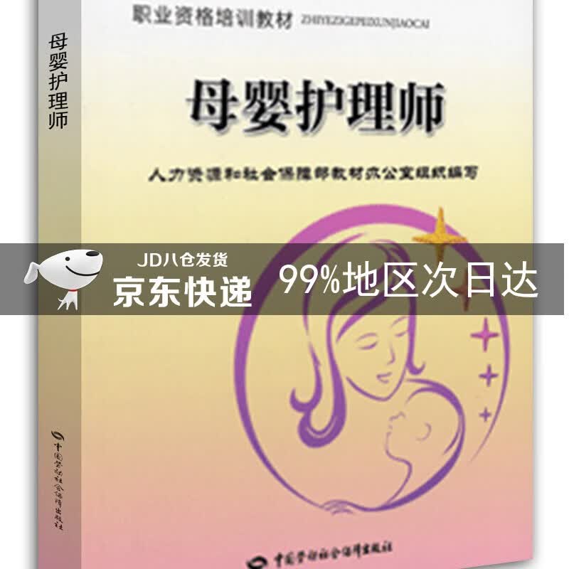 职业资格培训教材：母婴护理师