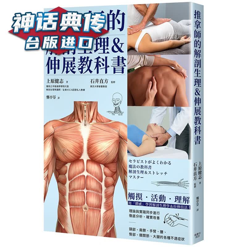 推拿师的解剖生理 伸展教科书 枫书坊 上原健志 台版图书【神话典传】