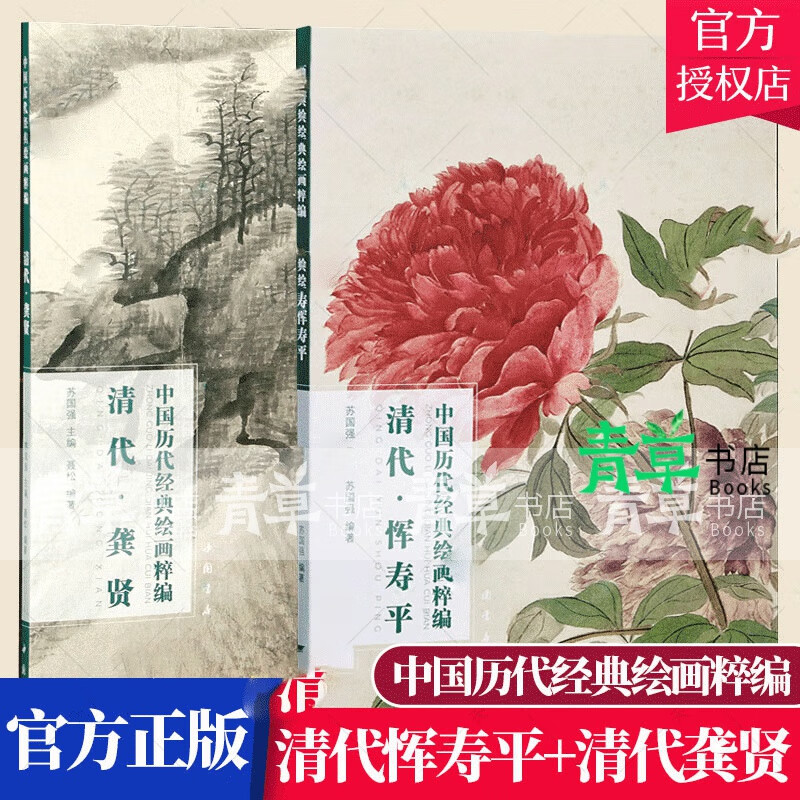 中国历代经典绘画粹编 清代恽寿平+清代龚贤 套装全2册 花卉册 牡丹图 山水册 满糖春色图 花卉竹石图册 山水花鸟册 半篱秋书籍籍