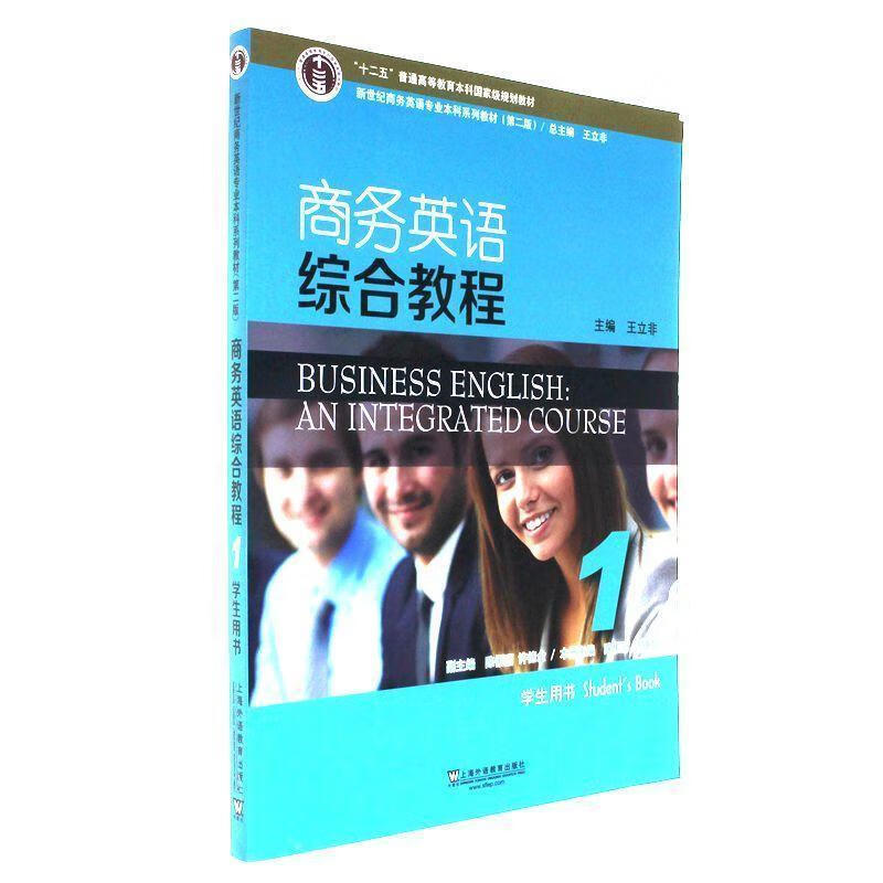 商务英语综合教程:1:学生用书王立非上语教育出版社有限公司