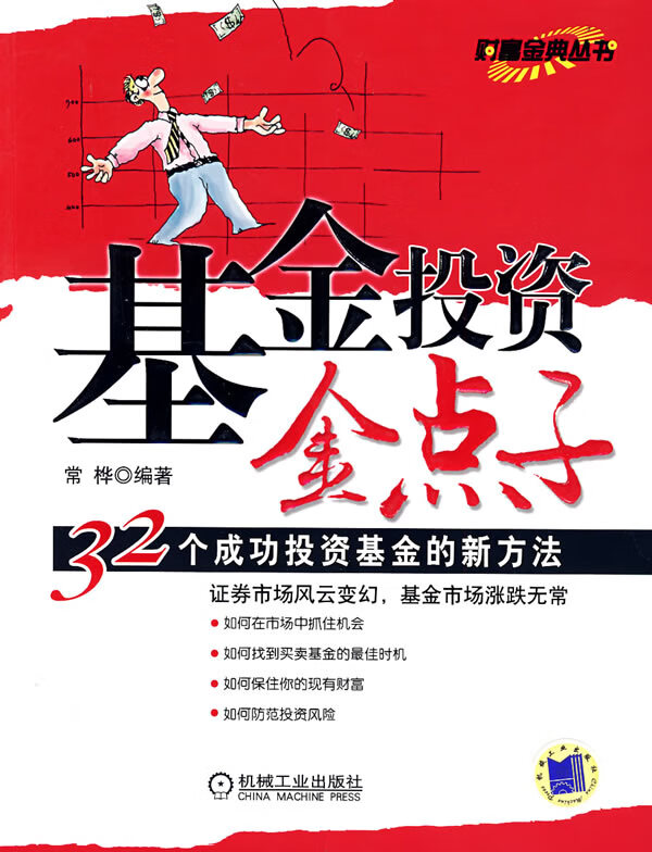 基金投资金点子【正版图书】