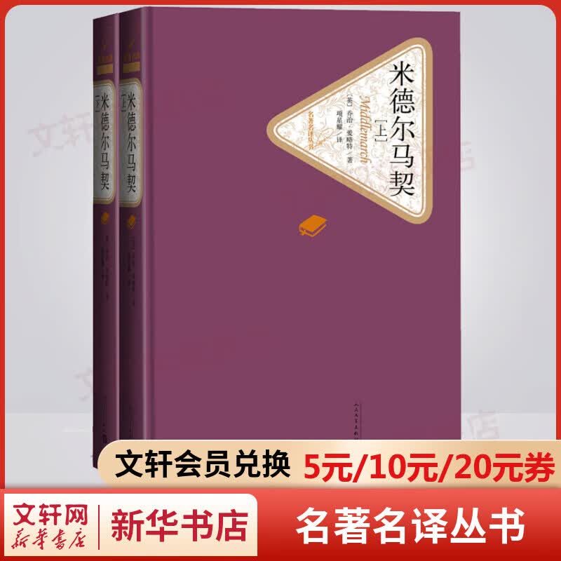 米德尔马契 名著名译丛书 人民文学出版社 成功地表现“社会挫败人”这一幻灭主题。