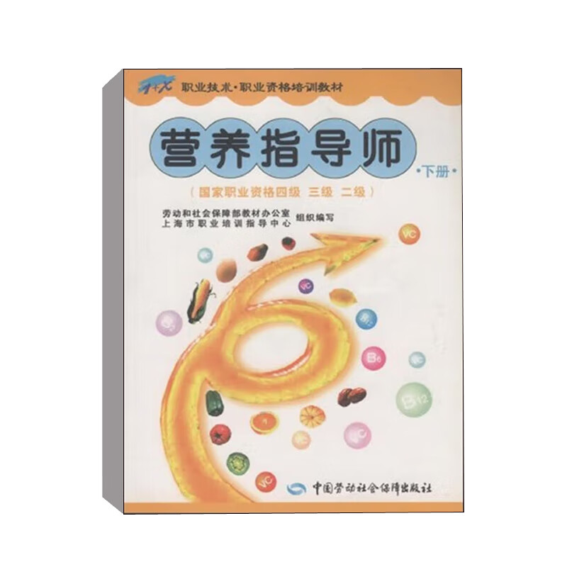 正版书籍 营养指导师下册国家职业资格四4三3二2 柳启沛郭俊生编著