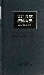常用汉英法律词典 宋雷