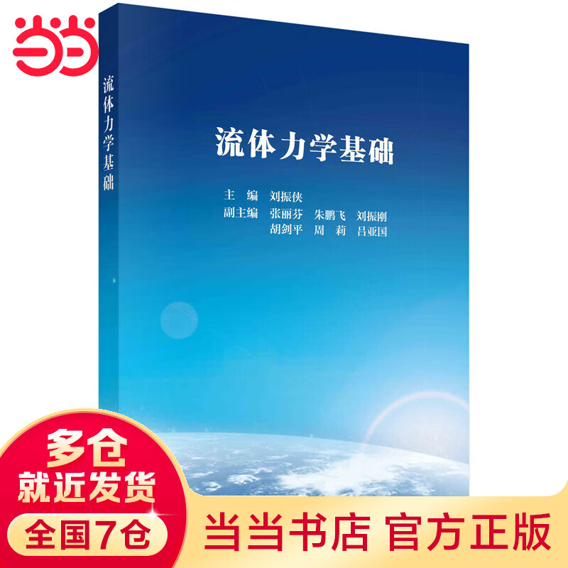 流体力学基础 刘振侠著