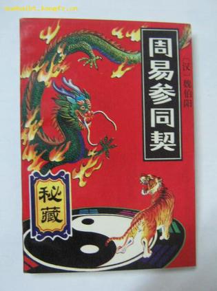 秘藏周易参同契【正版好书】
