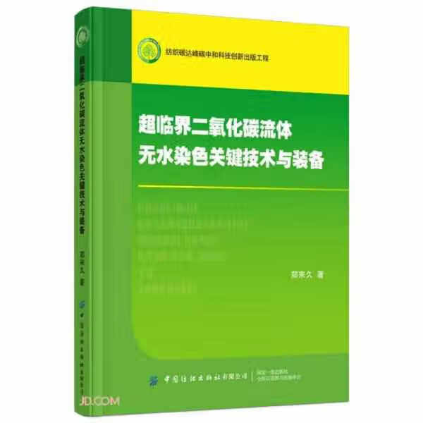 超临界二氧化碳流体无水染色关键技术与装备 郑来久 中国纺织出版社有限公司 9787518092819