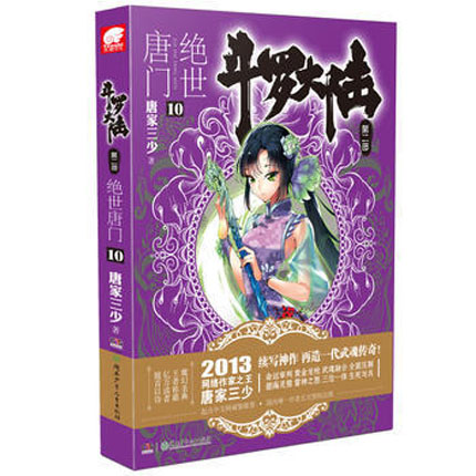 斗罗大陆第二部绝世唐门10 唐家三少 著 玄幻小说