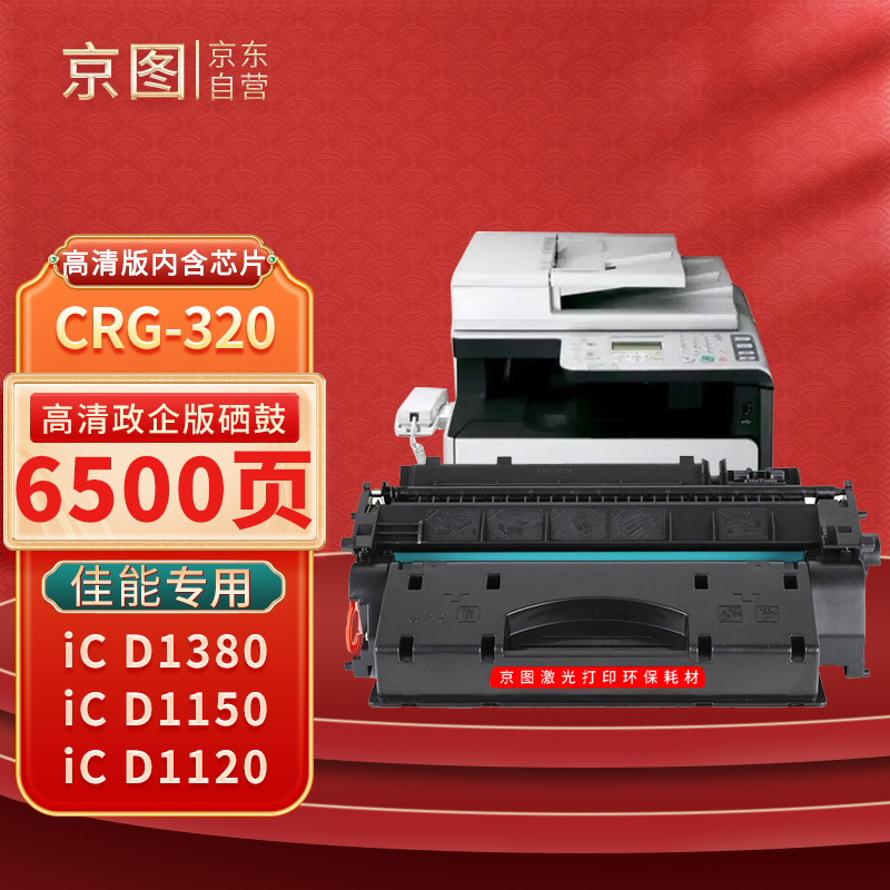 京图CRG-320高清硒鼓 适用佳能CRG-320硒鼓佳能iC D1380/D1150/D1120/D1170/D1180打印机墨盒 粉盒 碳粉盒