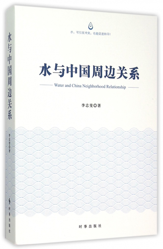 水与中国周边关系