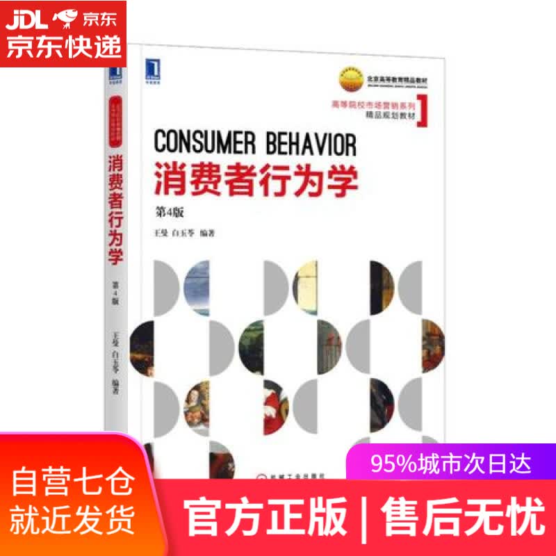 【新华书店】消费者行为学 第4版
