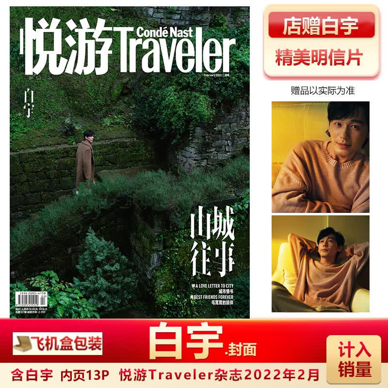 费加罗12月 成毅A/B封面+赠成毅珍藏海报套装/珍藏版小卡套装 计 悦游22年2月白宇封面+店赠白宇