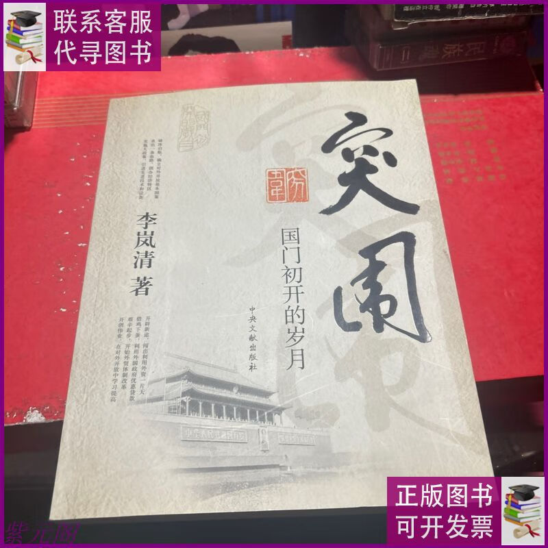 突围:国门初开的岁月(本)终身保真 中央文献出版社二手9成新