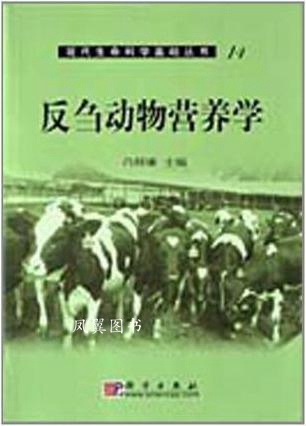 反刍动物营养学 冯仰廉主编 科学出版社