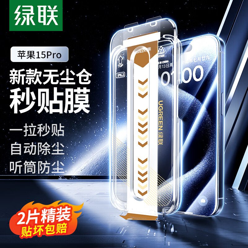 绿联 苹果15Pro钢化膜iphone15Pro无尘仓秒贴手机保护膜听筒防尘防指纹防摔高清膜超薄全屏覆盖前膜 2片装属于什么档次？
