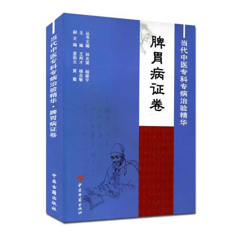 脾胃病证卷【正版】