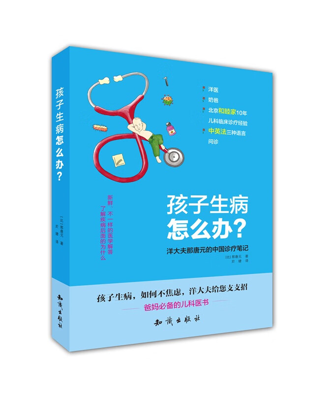 孩子生病怎么办？ 那唐元（Nathanael Goldman）