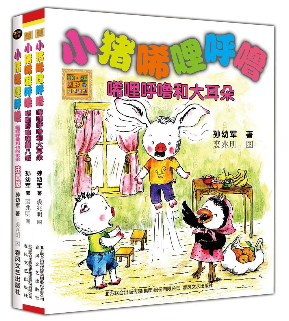 小猪唏哩呼噜：弟弟+猪八戒+大耳朵（注音版 套装3册）