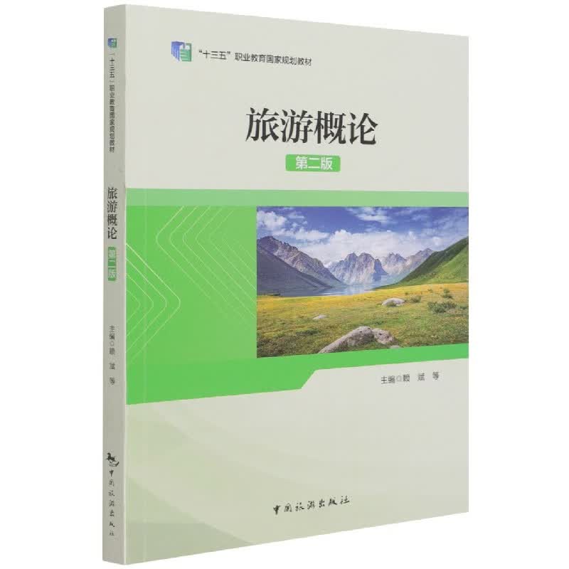 旅游概论(第2版十三五职业教育国家规划教材)