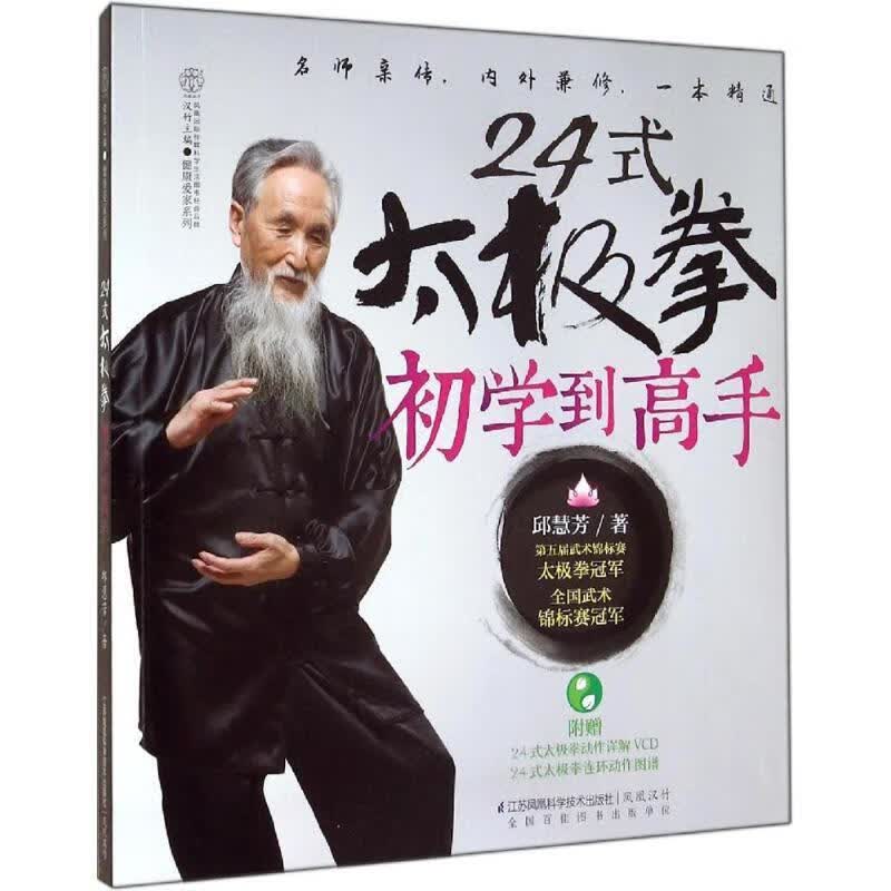 24式太极拳初学到高手【正版书籍，放心选购】