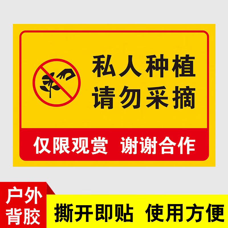 私弦禁止采摘警示牌私人种植请勿采摘违者罚款提示牌铝板爱护花草标识