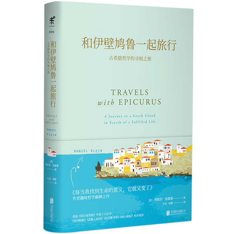 和伊壁鸠鲁一起旅行 古希腊哲学的寻根之旅