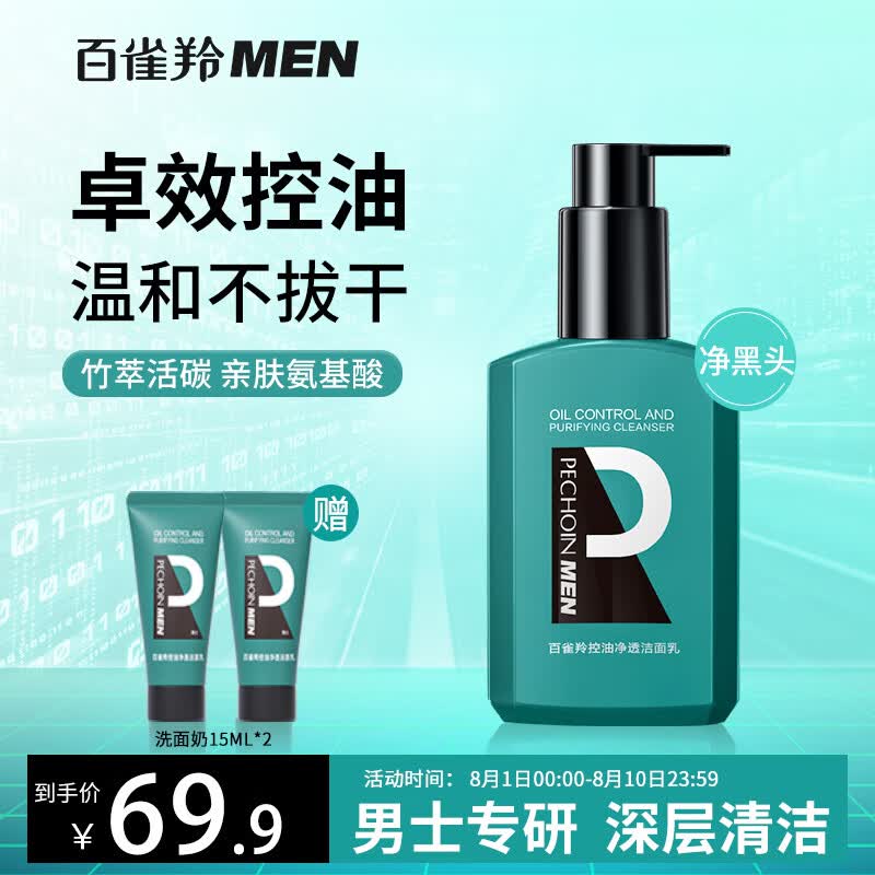 百雀羚男士专用控油净透洗面奶150ml氨基酸活碳去油黑头痘肌保湿洁面乳怎么看?