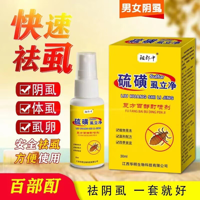 百部酊50%阴虱苗药私处阴l毛痒长虫子灭虱硫磺软膏女男护理套装 1盒装