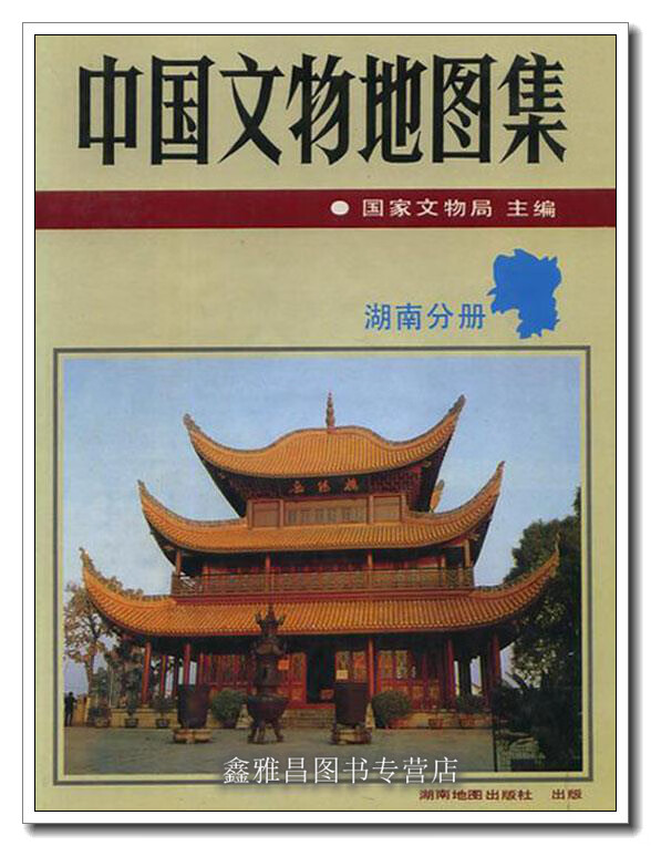 中国文物地图集  湖南分册 主编 湖南地图出版社 9787805521862