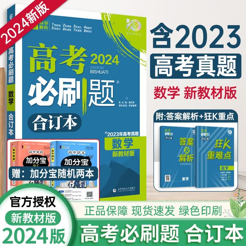 【现货】2024版高考必刷题新高考全国版语文数学英语政治历史地理物理化学生物合订本高中必刷题高考真题 【新高考】 高考必刷题合订本数学