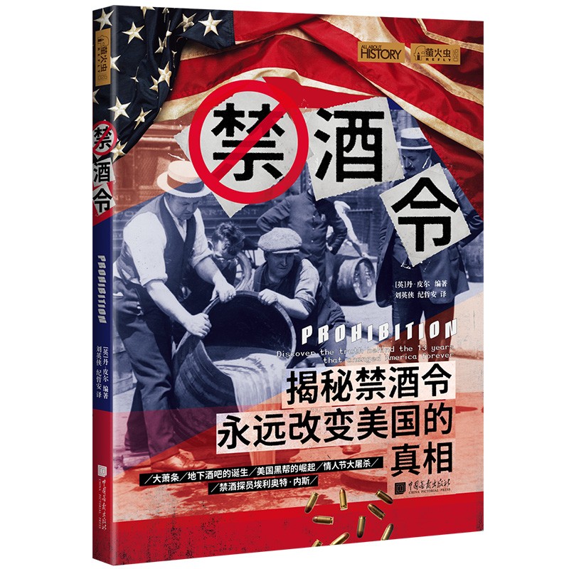 萤火虫全球史系列026：禁酒令-揭秘禁酒令永远改变美国的真相