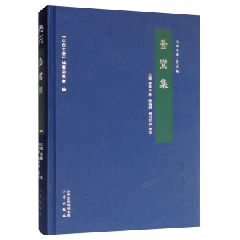 昙鸾集 [北魏]昙鸾,《山西文华》编纂委