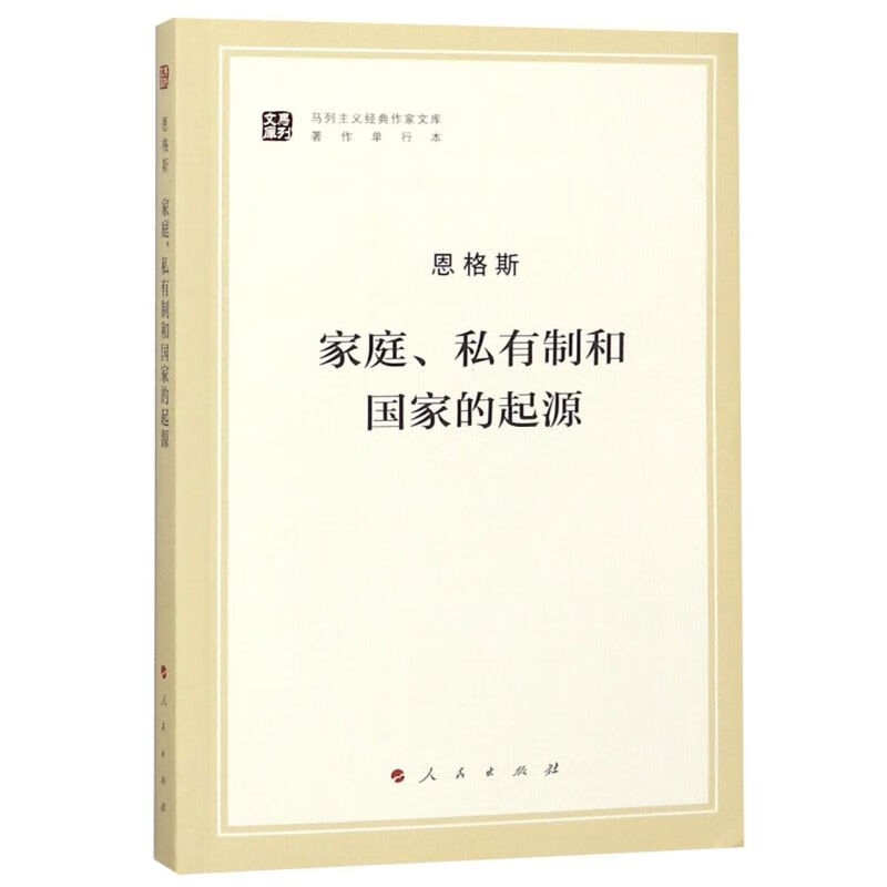 家庭私有制和国家的起源(著作单行本)/马