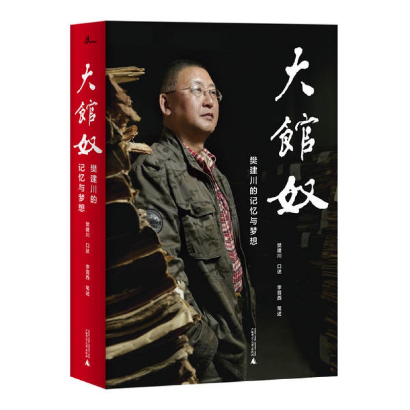 大馆奴：樊建川的记忆与梦想 李晋西,笔述,樊建川,李晋西,笔口述 广西师范大学出版社新华书店正版图书