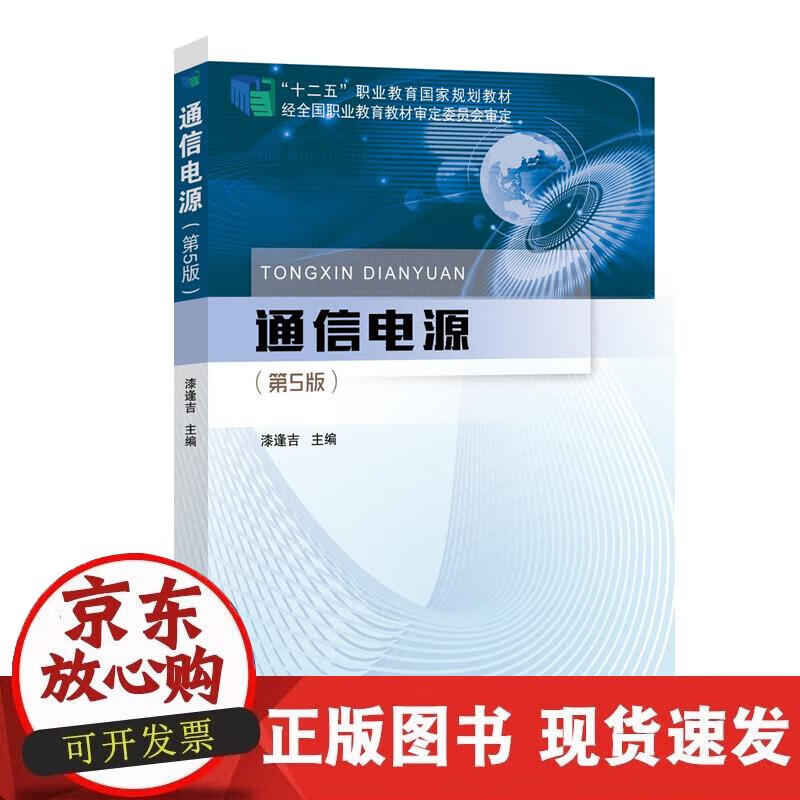 【正版现货】通信电源（第5版）正版