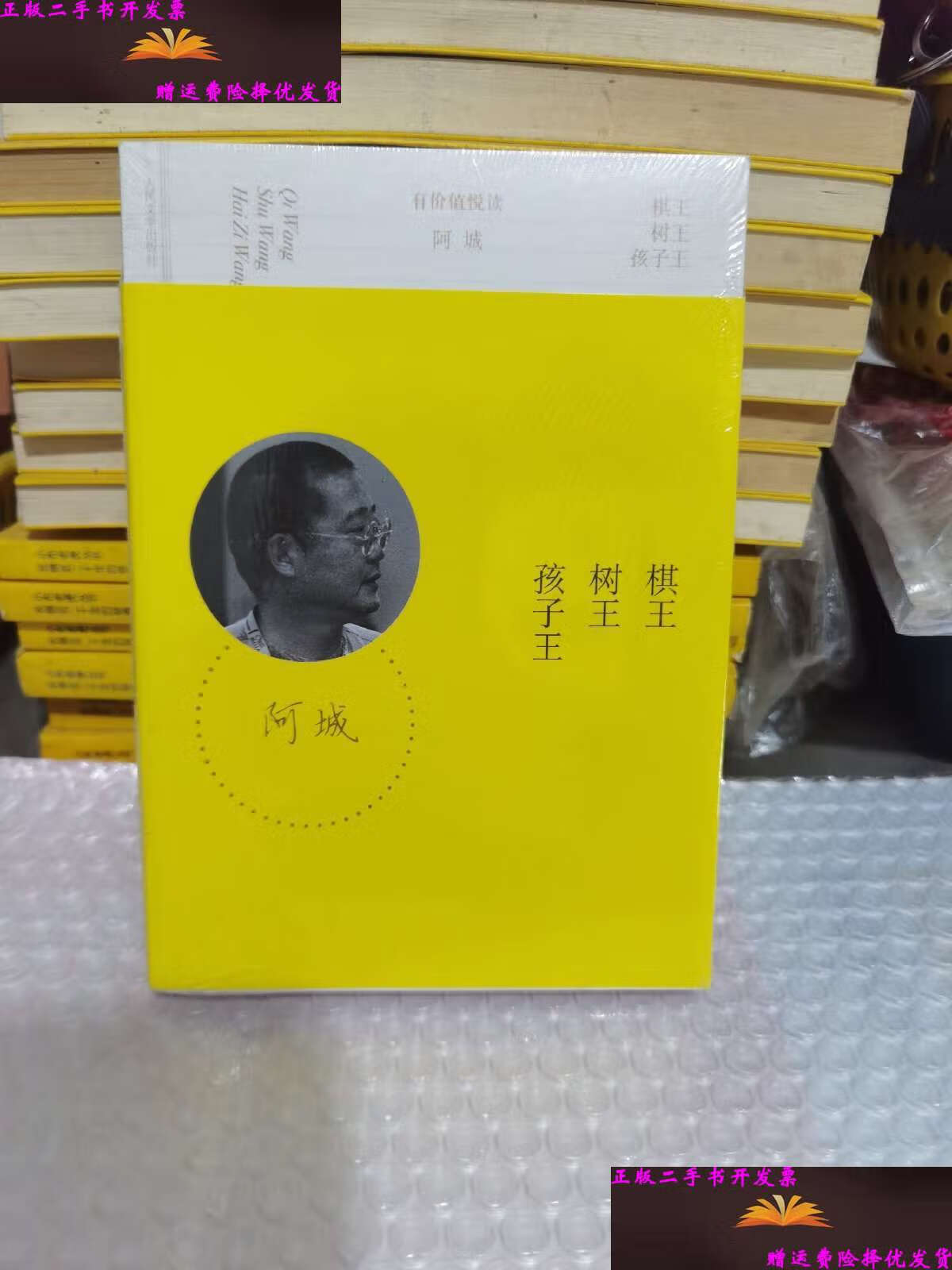 【二手9成新】棋王 树王 孩子王 /阿城 人民文学