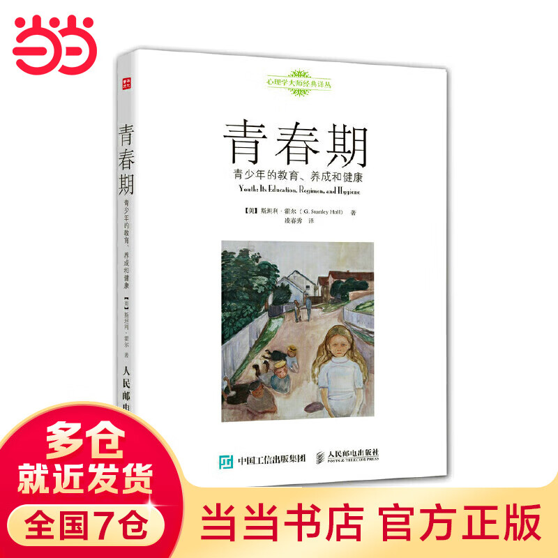 青春期：青少年的教育、养成和健康