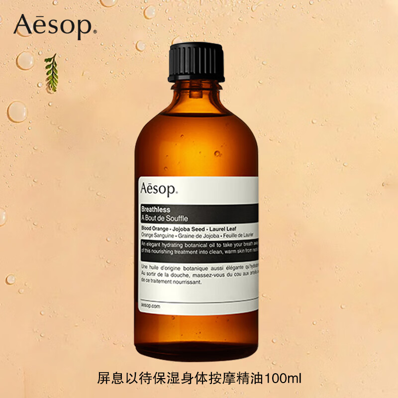Aesop伊索屏息以待身体按摩精油轻柔保湿100mL
