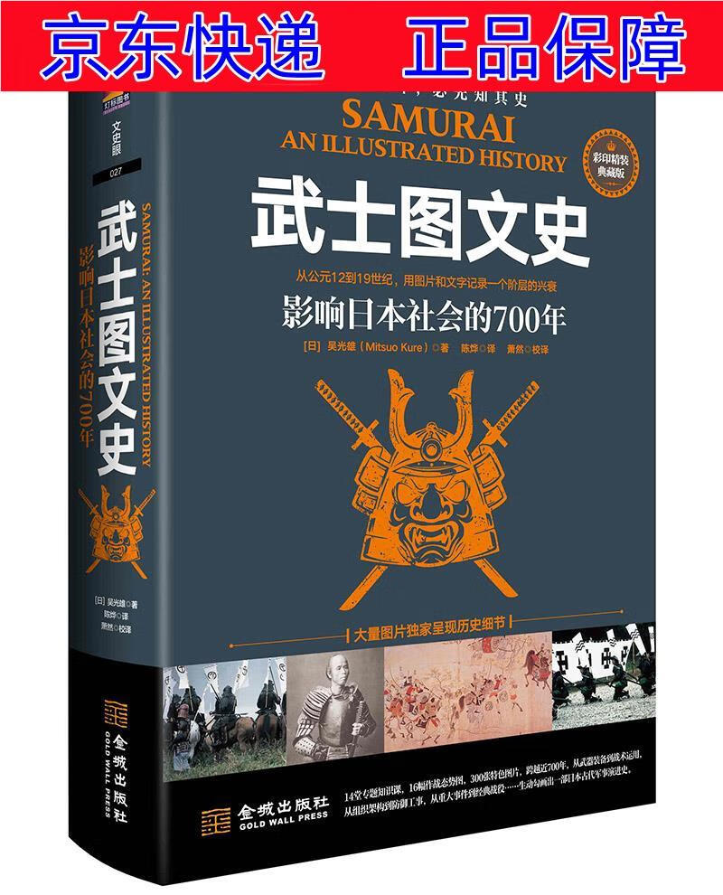 正版图书 武士图文史:影响日本社会的700年:彩印精装典藏版 世界史类