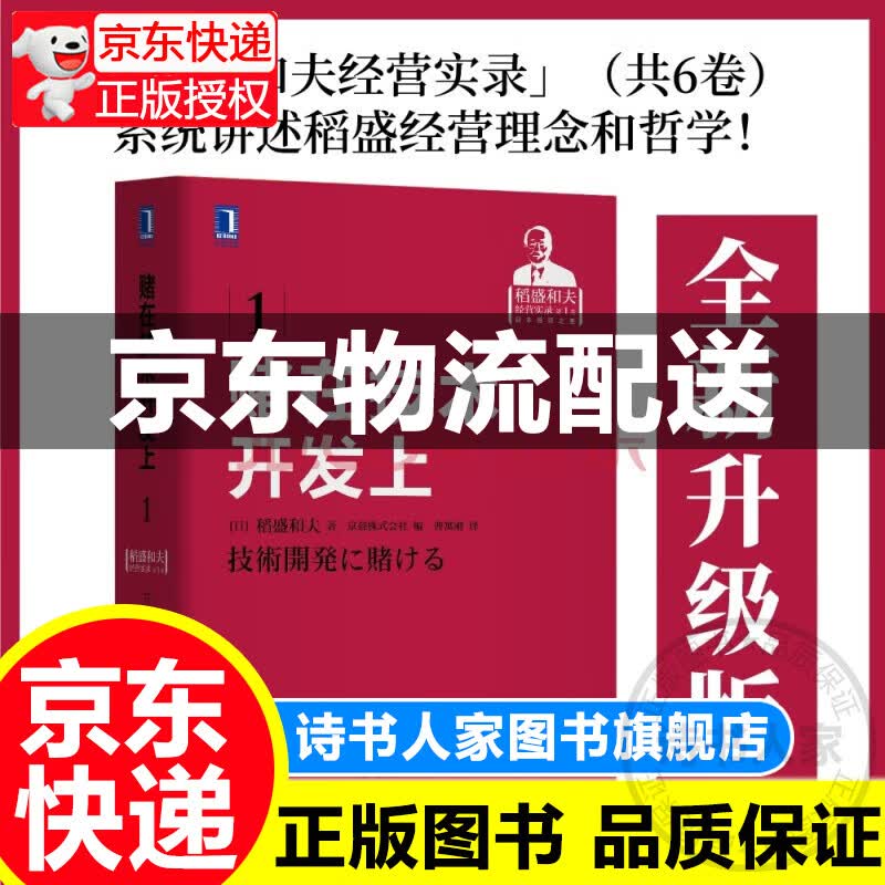 稻盛和夫经营实录第一卷：赌在技术开发上（2021重印版） 正版
