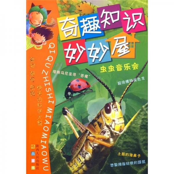虫虫音乐会动物篇郝万增