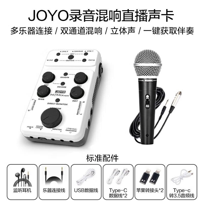 JOYO卓乐MOMIX pro声卡手机直播录音混音器吉他弹唱内录电子鼓电钢琴 MOMIX pro 声卡+有线话筒